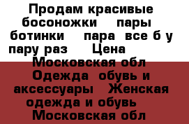 Продам красивые босоножки (2 пары), ботинки (1 пара) все б/у пару раз.  › Цена ­ 7 000 - Московская обл. Одежда, обувь и аксессуары » Женская одежда и обувь   . Московская обл.